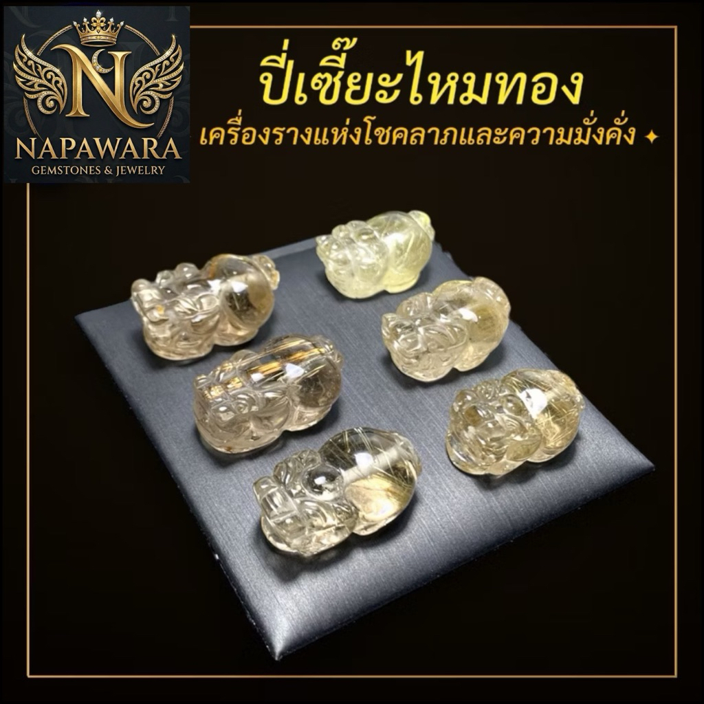 ปี่เซียะไหมทอง | เครื่องรางแห่งโชคลาภ  | NAPAWARA | Rare Collection of Energy Stones |