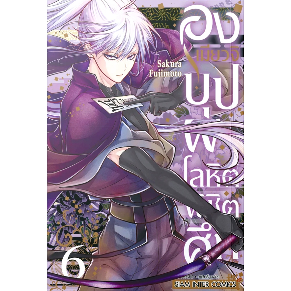 หนังสือ องเมียวจิ บุปผาโลหิตพิชิตศึก เล่ม 3-6 ,การ์ตูนญี่ปุ่น มังงะ mg ราคา ถูกที่สุด ดีลบีเคเค