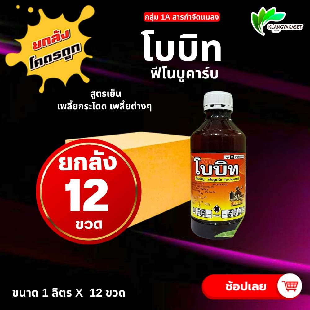 ยกลัง 12 ขวด   โบบิท ฟีโนบูคาร์บ 50 ขนาด 1 ลิตร   เซย่า50 กำจัดเพลี้ยกระโดด เพลี้ยชนิดต่างๆ ขนาด 1 ลิตร สินค้าจริง ไม่มี