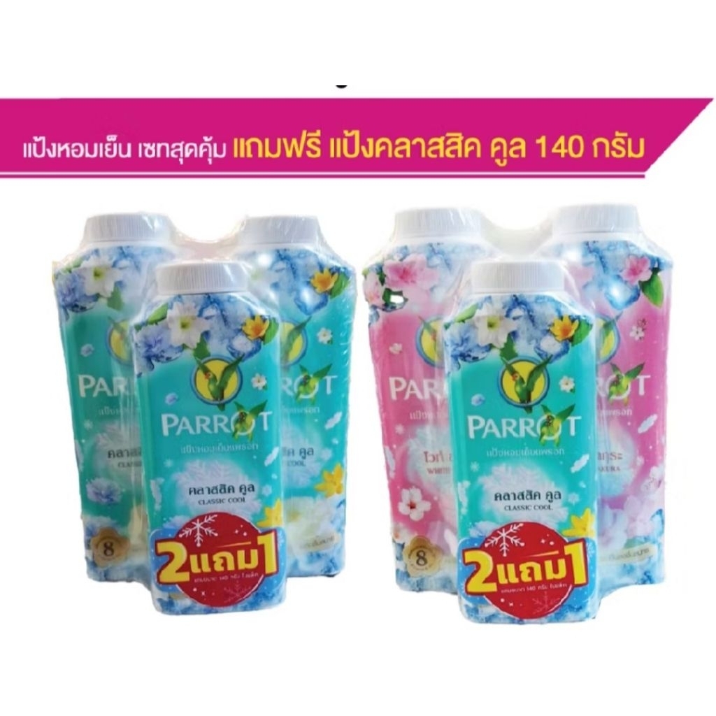 แพรอท พฤกษานกแก้ว แป้งหอมเย็น (ขนาด 260 กรัม แพ็ค 2 แถม ขนาด 140 กรัม)