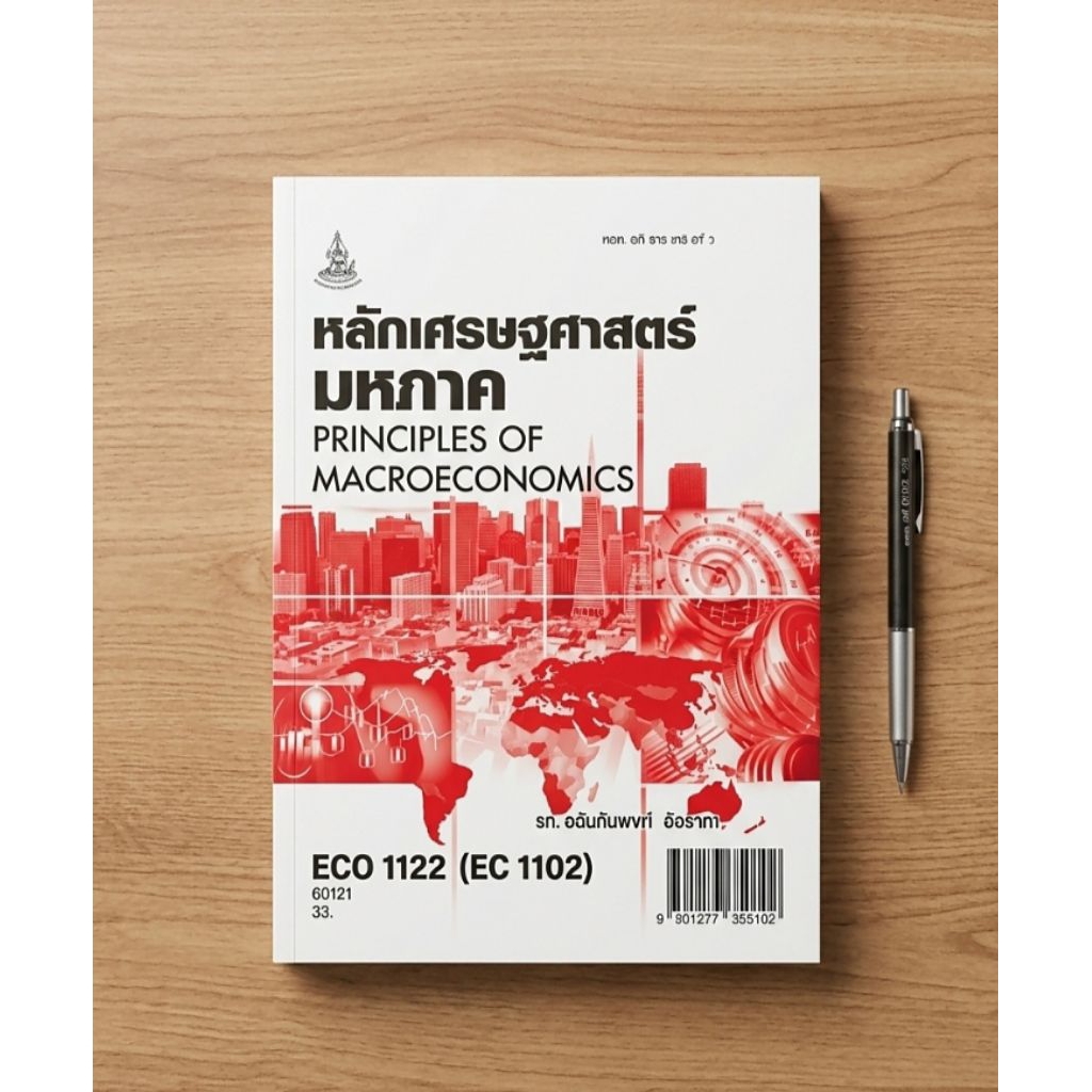 หนังสือเรียนเศรษฐศาสตร์มหภาค ECO1122 มหาวิทยาลัยรามคำแหง เนื้อหาตรงตามที่อาจารย์สอน สามารถอ่านเพื่อใ