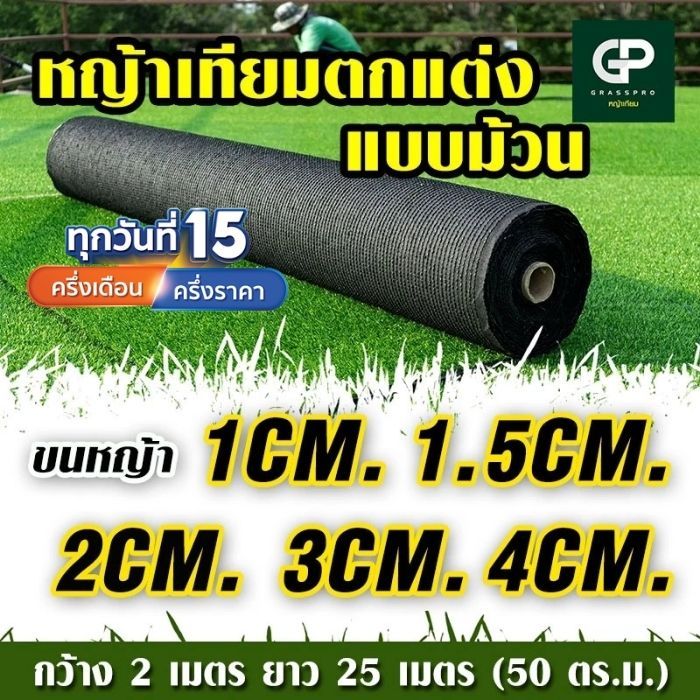 มีเก็บปลายทาง ยกม้วน 1-4cm เคลือบกันUV ใช้ในร่ม ใช้กลางแจ้ง ทนทาน หญ้าปลอม แต่งสวน 1cm 2cm 3cm 4cm