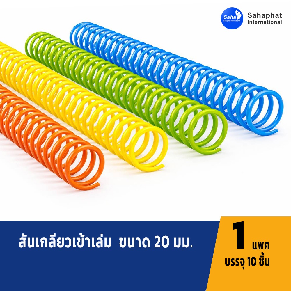 Sahaphat International สันเกลียวพลาสติก (A4) ขนาด 20 มม. บรรจุ 10 เส้น สำหรับเข้าเล่ม