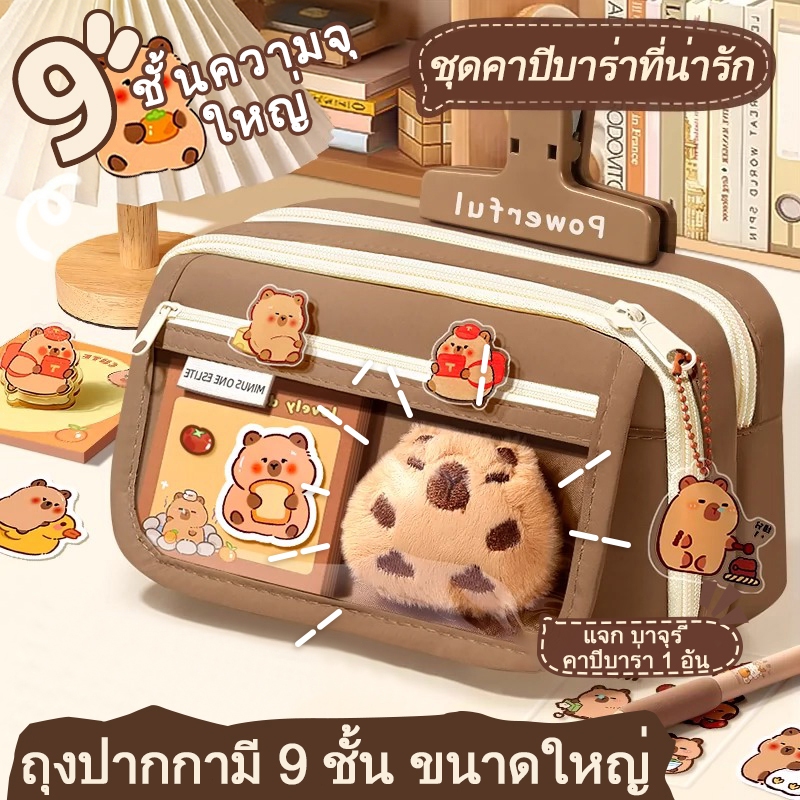 9 ชั้น กระเป๋าใส่ปากกาคาปิบาระน่ารักสำหรับนักเรียน กระเป๋าเครื่องเขียนขนาดใหญ่