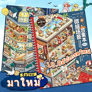 สมุดสะสมฉากจำลองขนาดเล็ก 10.0: สติกเกอร์ภูมิทัศน์ ของเล่นเสริมการเรียนรู้สำหรับเด็ก สมุดสติกเกอร์ตกแต่ง DIY