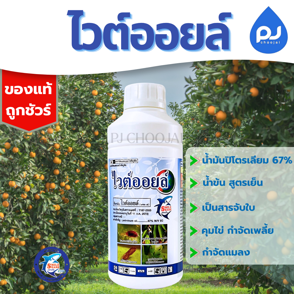 ไวต์ออยล์ ขวดขนาด1ลิตร ฉลามยิ้ม