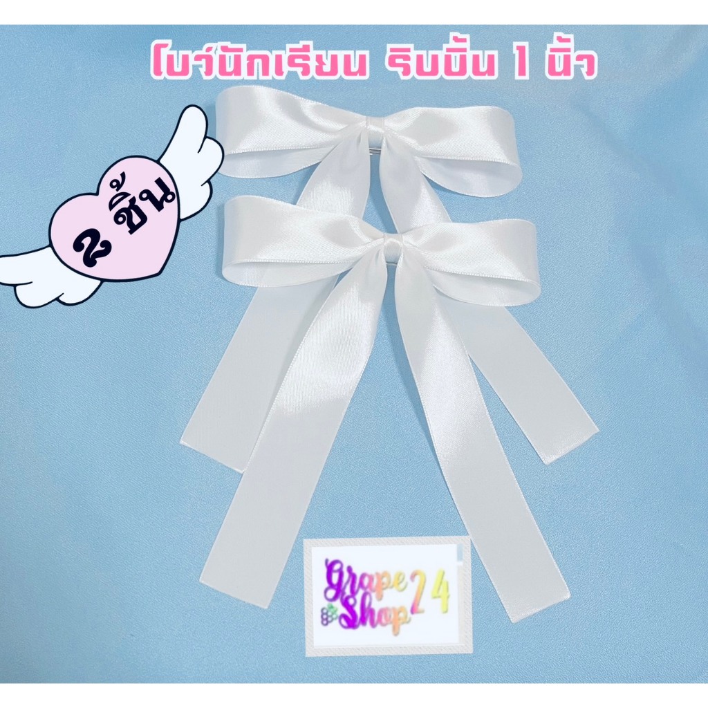 โบว์นักเรียนริ้บบิ้นผ้า 1นิ้ว โบว์มัธยม โบว์ประถม โบว์อนุบาล กลางเย็บรัดแน่น ไซส์ 12.5*14 ซม.พร้อมส่งในไทย