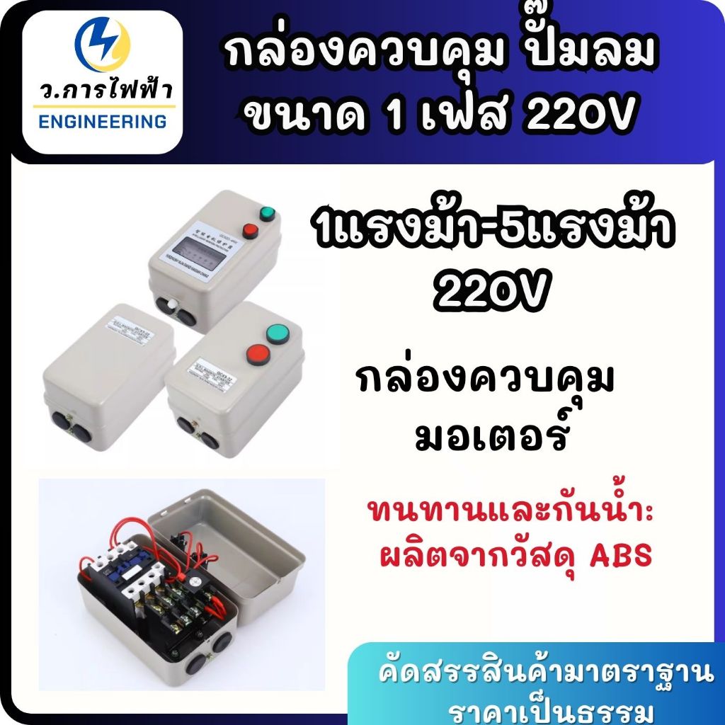 กล่องควบคุมมอเตอร์ มอเตอร์สตาร์ทเตอร์ 1เฟส 220V ขนาด1แรงม้า-5แรงม้า กล่องควบคุม มอเตอร์ 1hp-5hp 220v
