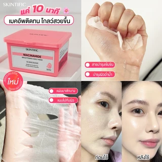 【NEW】SKINTIFIC มอยส์ หน้ากากบำรุงผิวขาวใส ด้วย Niacinamide สำหรับการใช้งานทุกวัน มาร์คไฮโดรเจล ชุ่มชื้น ขาวใส