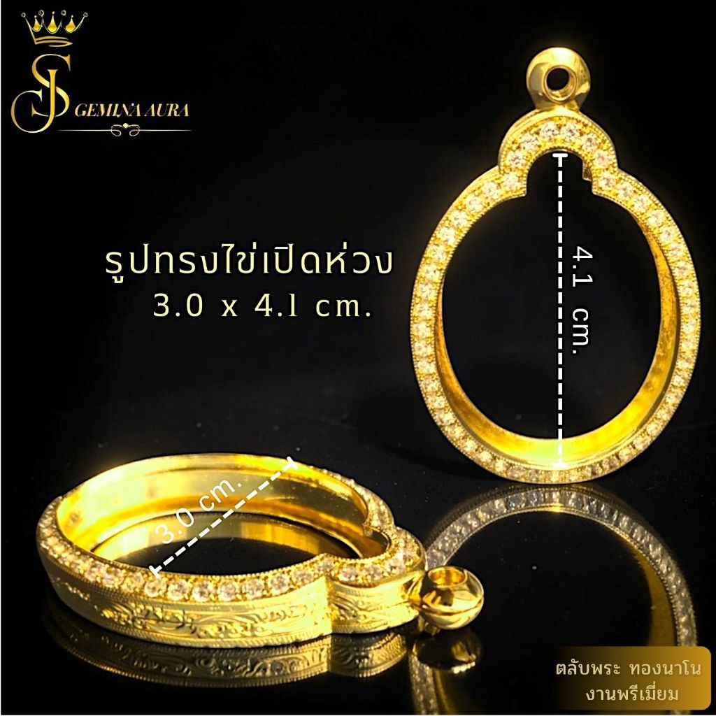 ตลับพระ / ทองนาโนฝังเพชร  ขนาดหน้าจอตลับ 3.0 cm. * 4.1 cm.  ( รูปทรงไข่ )