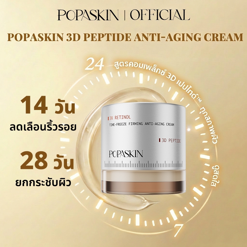 [NEW] POPASKIN 3D Peptide Time Freeze Anti-Aging Cream ครีมแอนตี้เอจจิ้ง คอลลาเจ ลดริ้วรอย ครีมลดริ้วรอย ผิวอิ่มฟู 30G