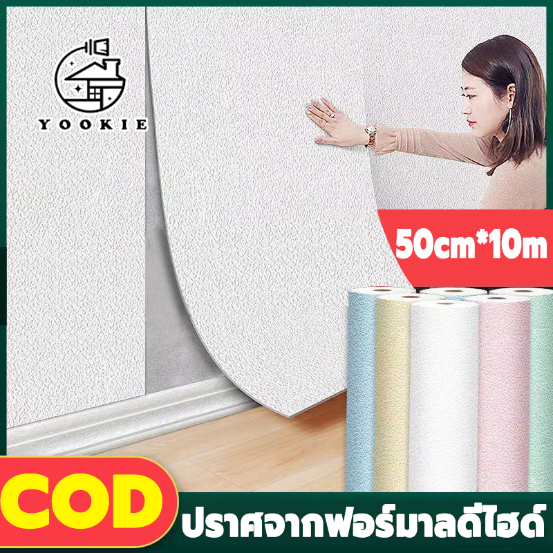 YOOKIE [ราคาส่วนลด ถูกที่สุด] วอลเปเปอร์ วอเปเปอร์ติดผนัง สติ๊กเกอร์ติดผนัง กาวในตัว กันน้ำ สำหรับตกแต่งผนัง ติดตั้งง่าย