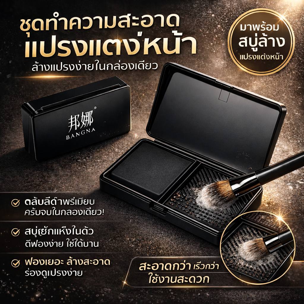 BANGNA สบู่ล้างแปรงแต่งหน้า 2in1 สบู่ซีดาร์+ลายซักมินิ ล้างสะอาดไว พกพาง่าย แปรงสะอาดเหมือนใหม่ กล่องล้างแปรง