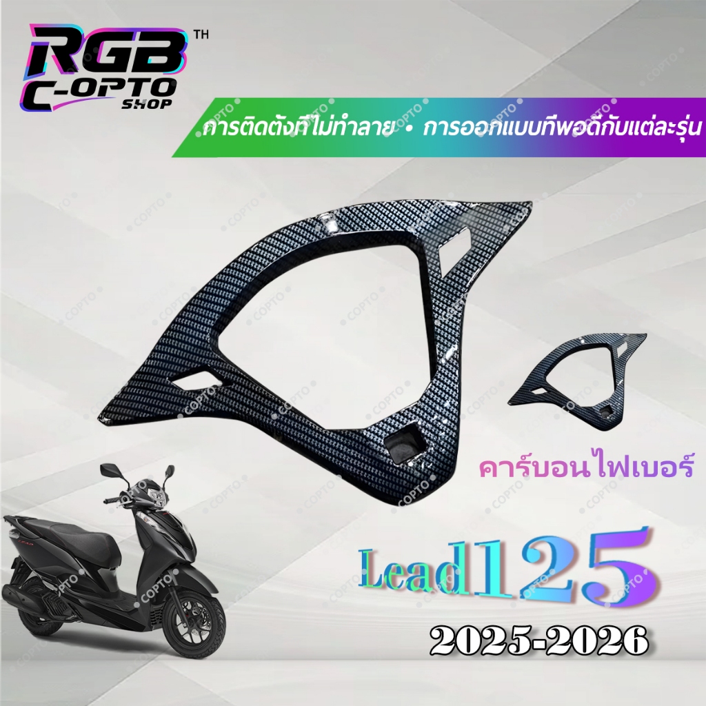ฝาครอบหน้าปัดลายคาร์บอน Honda LEAD125 2025+ แต่งสวย เท่สปอร์ต ติดตั้งง่าย งานดี พร้อมใช้งาน