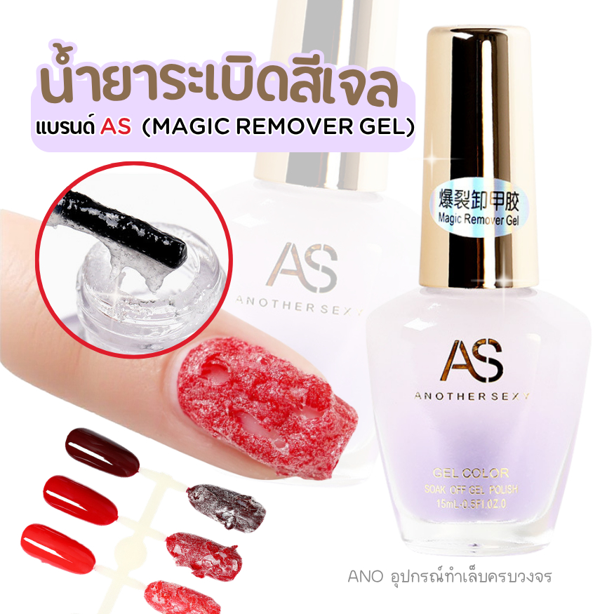 อย.ไทย น้ำยาระเบิดสีเจล AS ทาเฉพาะหน้าเล็บ ใช้งานง่าย น้ำยาล้างเล็บเจล AS ล้างสีเจล