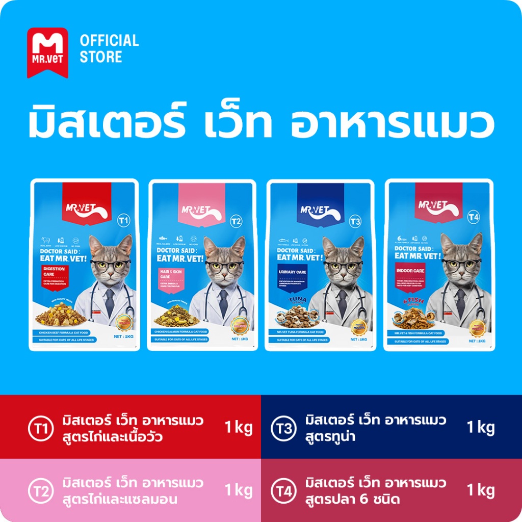 Mr.Vet  อาหารแมว คอมโบโภชนาการสมบูรณ์แบบ เพื่อสุขภาพที่ดีที่สุด T1 T2 T3 T4 ขนาด 1 กิโลกรัม