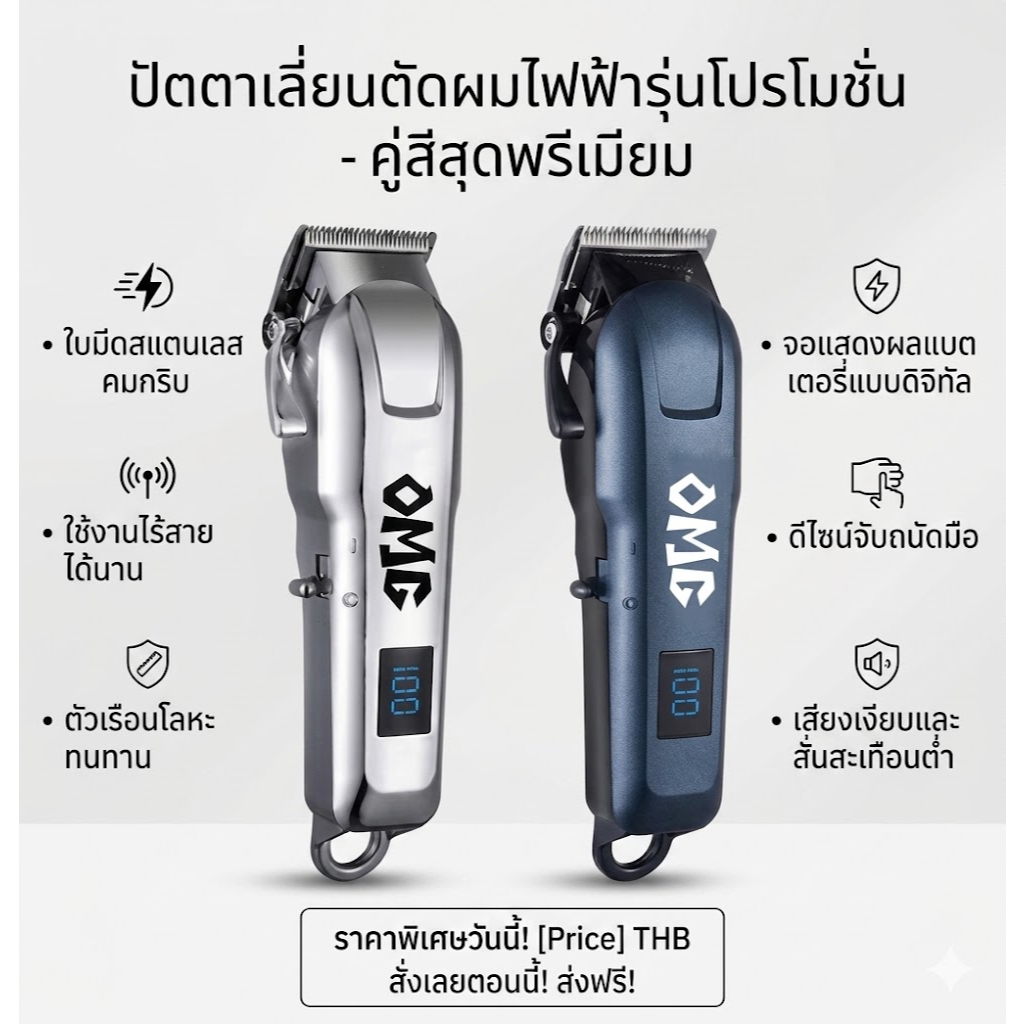เครื่องตัดผมไร้สาย แบตเตอรี่ความจุสูง LCD แสดงระดับพลังงาน ที่เหลือ  OMG Trimmer
