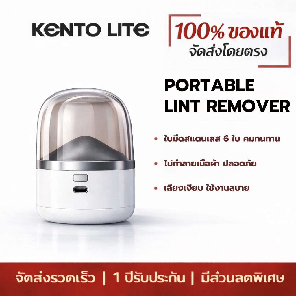 KENTO LITE รุ่นใหม่ เครื่องตัดขุยผ้า Electric Lint Remover พร้อมชาร์จ Type-C มีให้เลือกหลายแบบ ใช้งานง่าย ไม่ยุ่งยาก