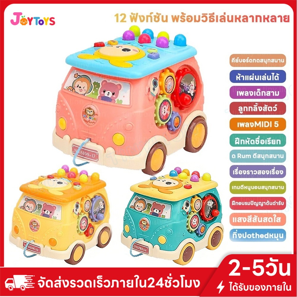 JoyToys ของเล่นเด็ก ของเล่นรถบัส กล่องกิจกรรม 6 ด้าน ของเล่นเสริมพัฒนาการ ส่งเสริมพัฒนาการของเด็ก