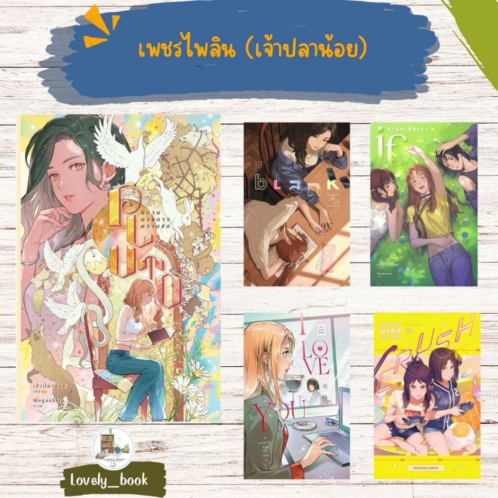 หนังสือพร้อมส่ง I Love You แปลว่าฉันรักเธอ,Crush คนอะไรน่ารักเท่าโลก ผู้แต่ง #เจ้าปลาน้อย สำนักพิมพ์เจ้าปลาน้อย