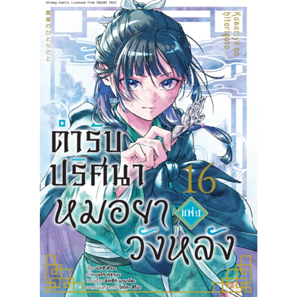 (🔥พร้อมส่ง🔥) ตำรับปริศนา หมอยาแห่งวังหลังเล่ม  01-16 (AC)