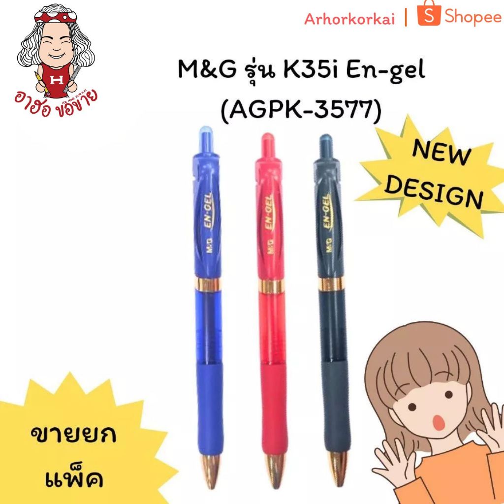 (HKK) แท้พร้อมส่ง (แพ็ค12ด้าม) M&G ปากกาเจล 0.7mm K35i En-gel แบบกด ปากกา ปากกาเซ็นชื่อ AGPK3577 (12ด้าม)