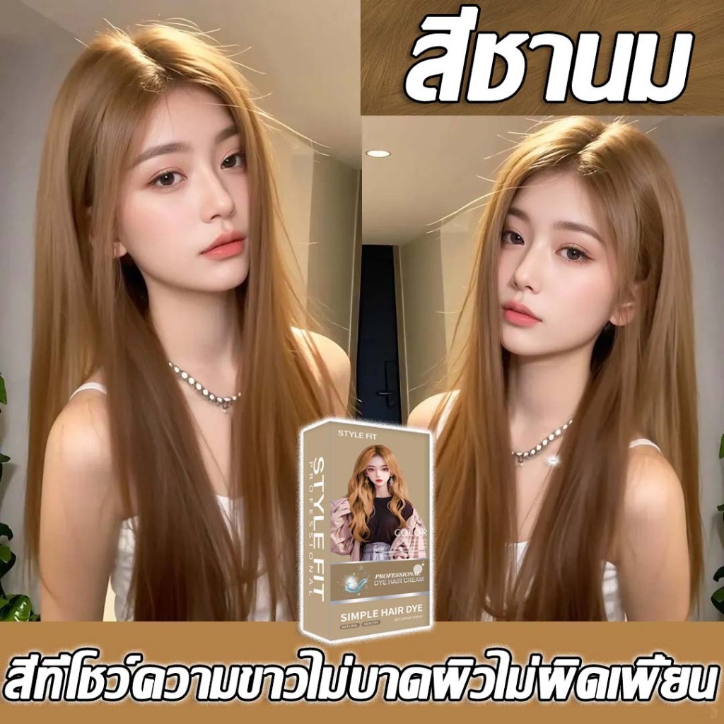 สีผมแฟชั่น2026สินค้าฮอตใน STYLE FIT ยาย้อมผม 100ml*2 ไม่ต้องฟอกสีผม สีติดเร็ว ไม่ซีดง่าย สีผมจะไม่ทำร้ายผม ย้อมสีง่ายที่