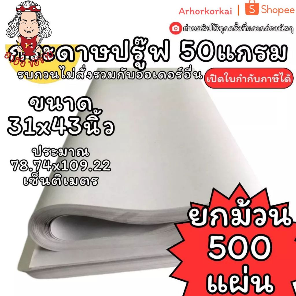 (HKK)💢ขายส่ง💢 (ยกม้วน500แผ่น) กระดาษปรู๊ฟ กระดาษวาดแพทเทิร์น 50แกรม 500แผ่น แผ่น ขนาด 31x43 นิ้ว สีข