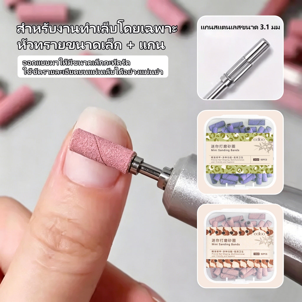eelloo หัวเจียรกระดาษทราย 3 มม. 50 ชิ้น + แกนแมนเดรล เซตหัวเจียรเล็บ สำหรับเครื่องเจียรเล็บไฟฟ้า แต่งทรง มืออาชีพ