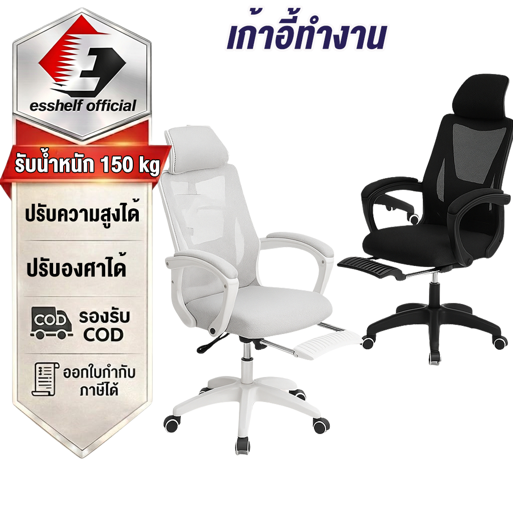 Esshelf เก้าอี้ทำงาน เอนได้ office chair เพื่อสุขภาพ สำนักงาน เล่นเกม รุ่นPro