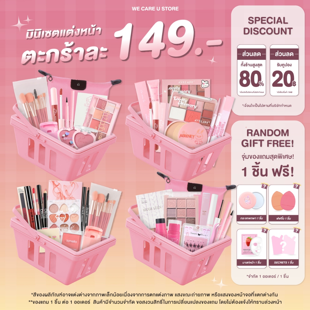 Mini Set เซตเครื่องสำอาง เซตแต่งหน้า ยกเซต 149 บาท งานน่ารัก สวยได้ ราคาเบาๆ