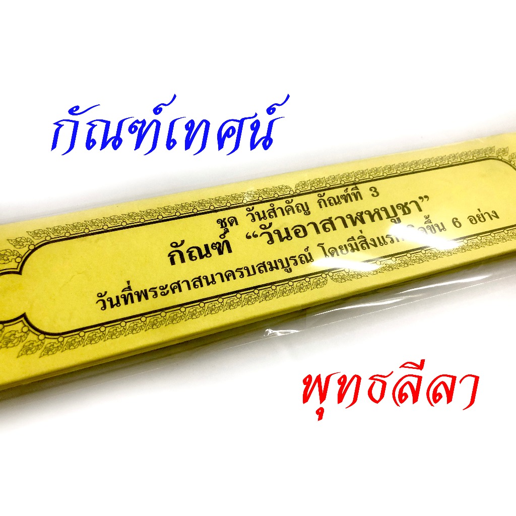 กัณฑ์เทศน์ วันอาสาฬหบูชา โดย สำนักพิมพ์พุทธลีลา ผลงาน ดร.จรูญ วรรณกสิณานนท์ ✨ ของดีสำหรับงานบุญ สืบสานพระพุทธศาสนา ✨