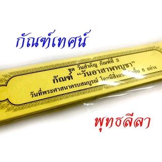 กัณฑ์เทศน์ วันอาสาฬหบูชา โดย สำนักพิมพ์พุทธลีลา ผลงาน ดร.จรูญ วรรณกสิณานนท์ ✨ ของดีสำหรับงานบุญ สืบสานพระพุทธศาสนา ✨