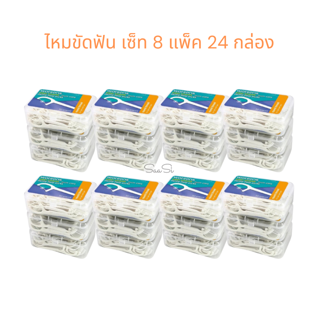 สุดคุ้ม เซ็ท 8 แพ็ค 24 กล่อง ไหมขัดฟัน วัตสัน (1 กล่อง มี 50 ชิ้น) Watsons Dental Floss Super Smooth