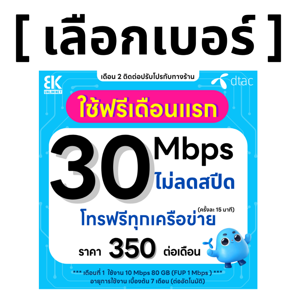 ส่งด่วน 🛵 (เลือกเบอร์ได้) DTAC โปรพิเศษ 30 Mbps ไม่ลดสปีด ไม่จำกัด GB + โทรฟรีทุกเครือข่าย (ใช้ฟรีเด