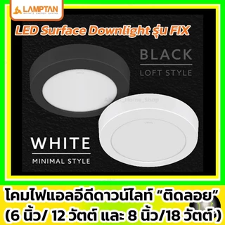 [ติดลอย] LAMPTAN ดาวน์ไลท์แอลอีดี ติดลอย รุ่น FIX 6"/12w และ 8"/18w ( led กลม/เหลี่ยม ขอบขาว/ดำ )