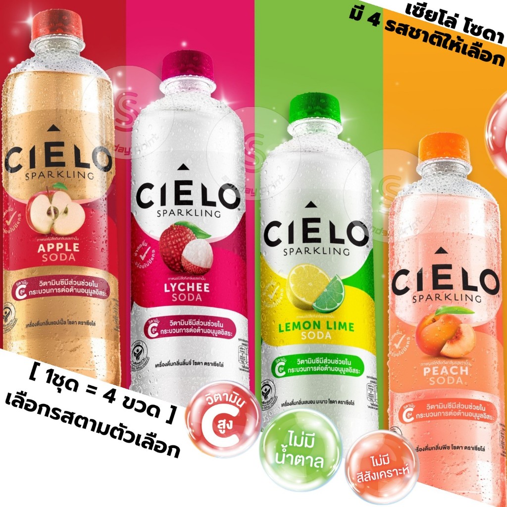 เซียโล่ โซดา [1ชุด=4ขวด] เลือกได้4รส ลิ้นจี่ แอปเปิ้ล เลม่อน พีช CIELO sparkling เครื่องดื่ม สปาร์คกลิ้ง ไม่มีน้ำตาล