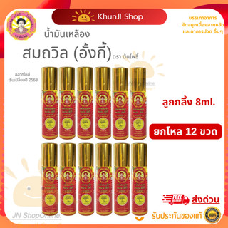 ถูกสุด!! (ล็อตใหม่) น้ำมันเหลืองสมถวิล (อั้งกี้) ขนาด 8 ml. 12 ขวด ใช้ดม ทา ถู คัดจมูก เวียนหัว ส่งตรงจาก จ.ตราด 100%