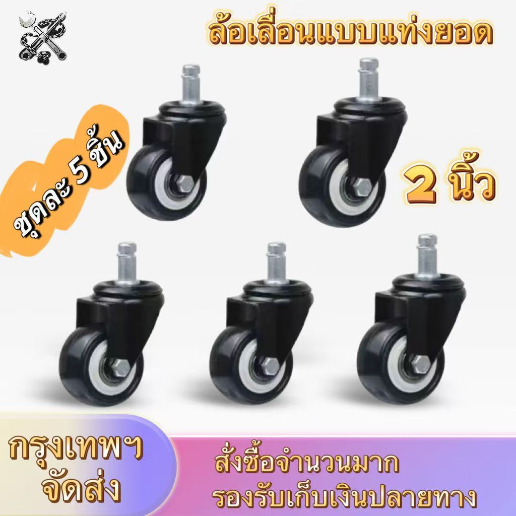 ลูกล้อเก้าอี้สำนักงาน 2 นิ้ว ล้อเก้าอี้สำนักงาน ล้อเฟอร์นิเจอร์ หมุนได้ ล้อเก้าอี้ วัสดุหนา ล้อโพลียูรีเทนสีดำ 190 กรัมต