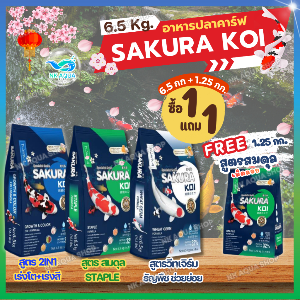 💥ฟรี❗สมดุล(เม็ดลอย)📌1.25กก.❗ อาหารปลาคาร์ฟ Sakura Koi (ซากุระ โค่ย)🟠สูตรเร่งโต🔵สูตร2in1🟢สูตรสมดุล 6.5กก.