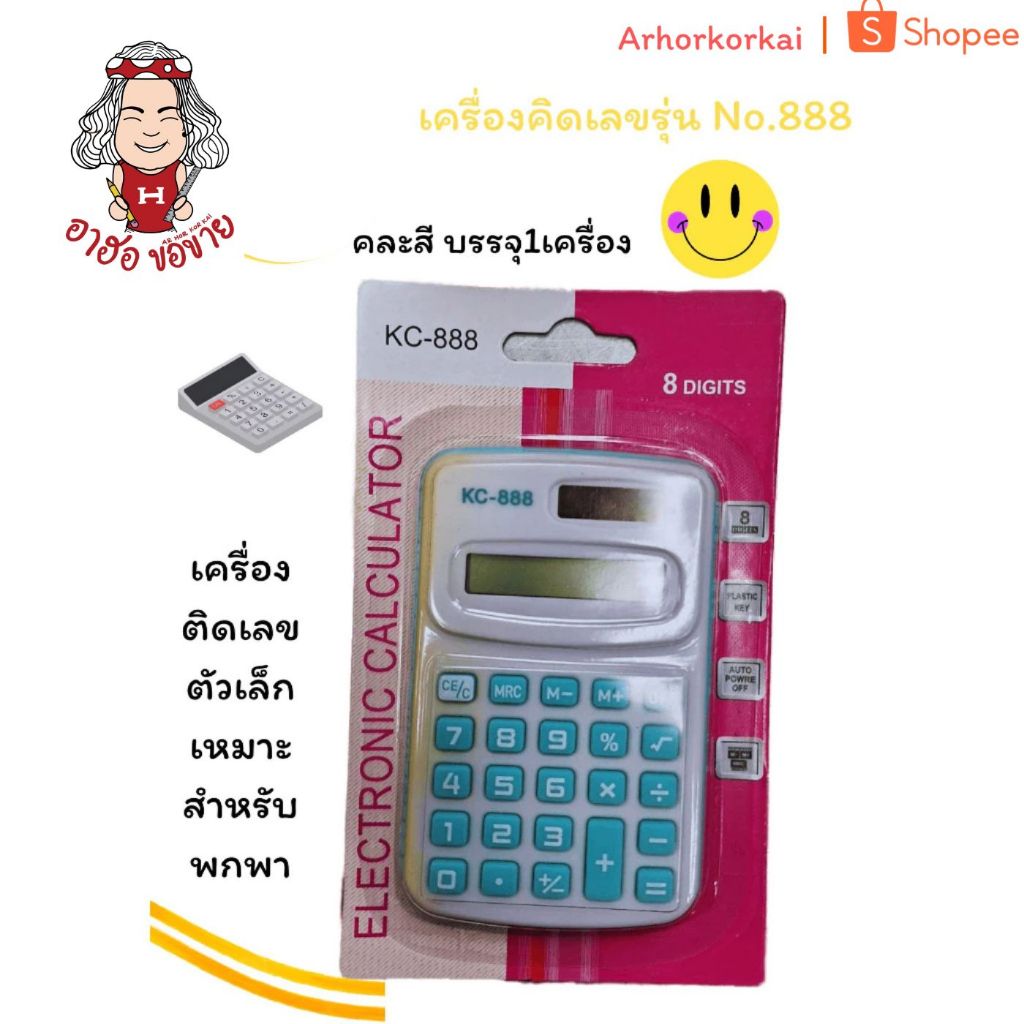 (HKK)📌ถูกที่สุด📌เครื่องคิดเลขรุ่น No888 R-42. คละสี บรรจุ1เครื่อง