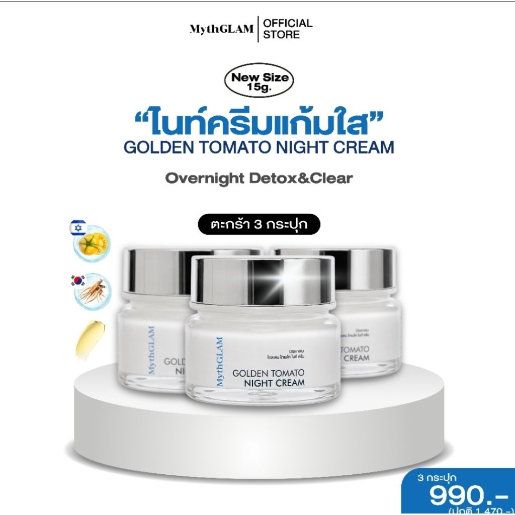 มิธแกลม โกลเดน โทเมโท ไนท์ ครีม 15 กรัม 3 กระปุก