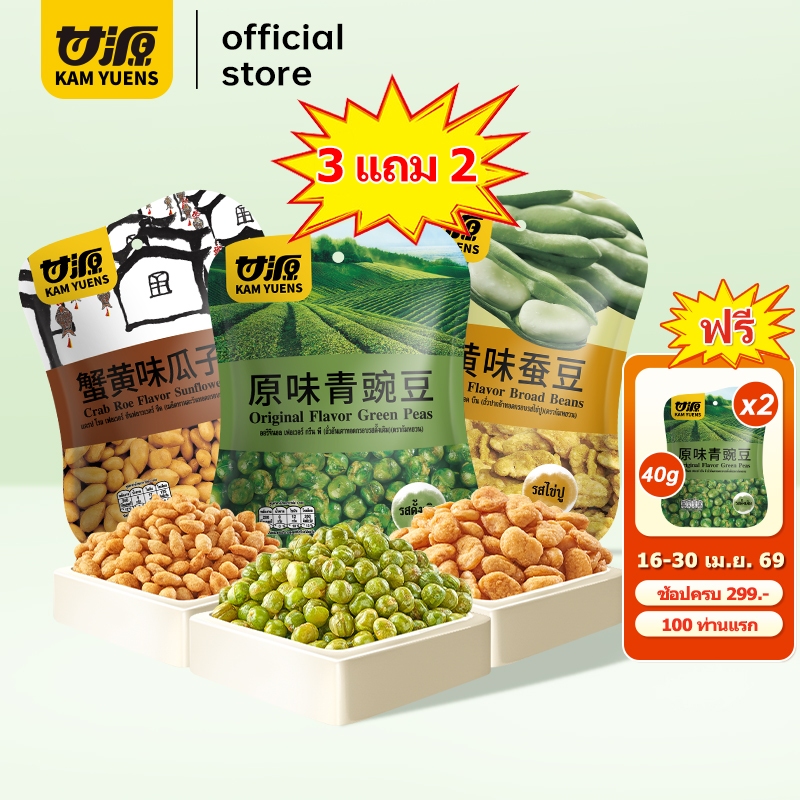 [ซื้อ299แถม2][40g ซื้อ3แถม2รวม 5ห่อ] KAM YUENS ขนมกรุบกรอบ ขนมกินเล่น ขนมกรอบ ขนมนําเข้า อร่อย Ganyuanถั่ว ขนมสงกรานต์