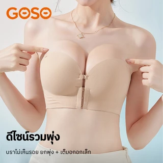GOSO บรา บราตะขอหน้า ยกทรง ดีไซน์หลังสวย อกชิดแน่นเป๊ะ ถอดสายได้ ไร้โครง บราไร้รอย เกาะอกสวยๆ 6988