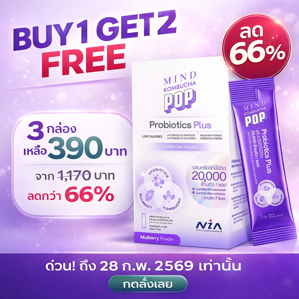 [เซตพิเศษ1แถม2] Mind Kombucha POP ผงโพรไบโอติก ซินไบโอติกพลัสคอมบูชะ จุลินทรีย์ 2 สายพันธุ์ กว่า 20,000 ล้านตัว