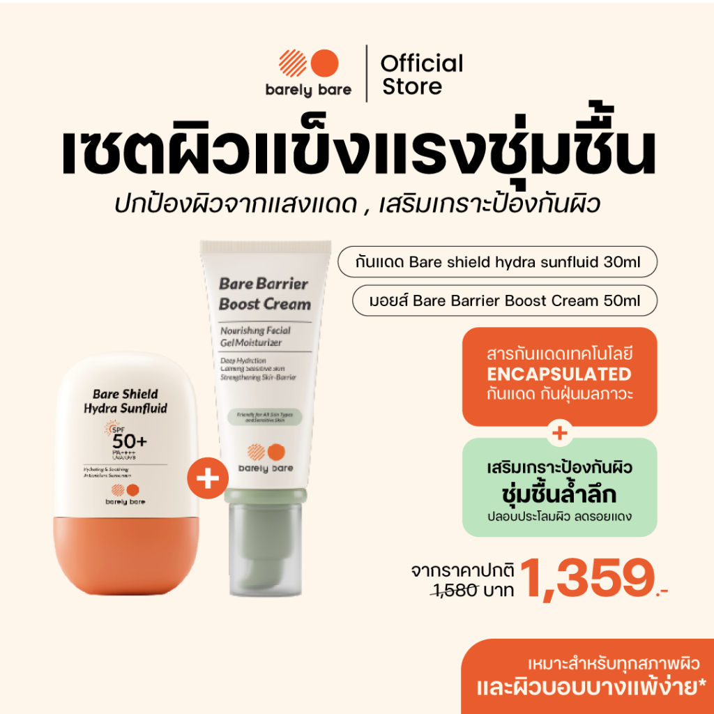 barely bare เซตผิวแข็งแรงชุ่มชื้น กันแดด + มอยส์ ( กันแดด Bare Shield 30ml + มอยส์ Bare Barrier 50ml )