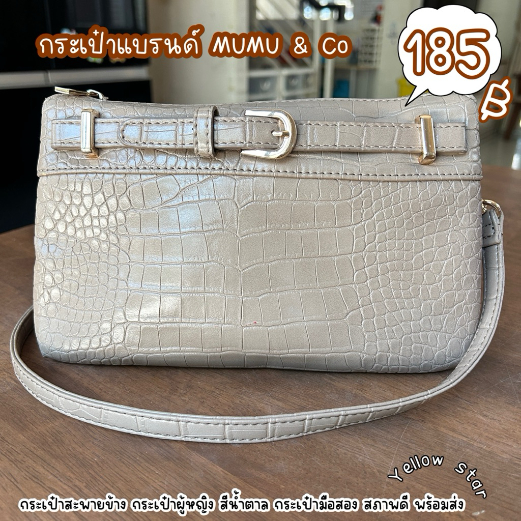 กระเป๋าสะพายข้าง กระเป๋าผู้หญิง สีน้ำตาล กระเป๋าแบรนด์ MUMU & Co กระเป๋ามือสอง สภาพดี พร้อมส่ง