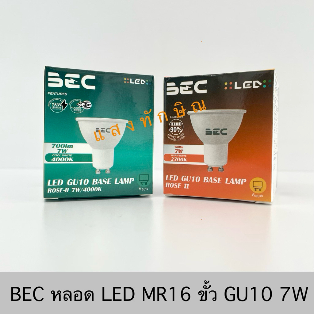 BEC หลอดไฟ LED MR16 ขั้ว GU10 7W รุ่น ROSE II