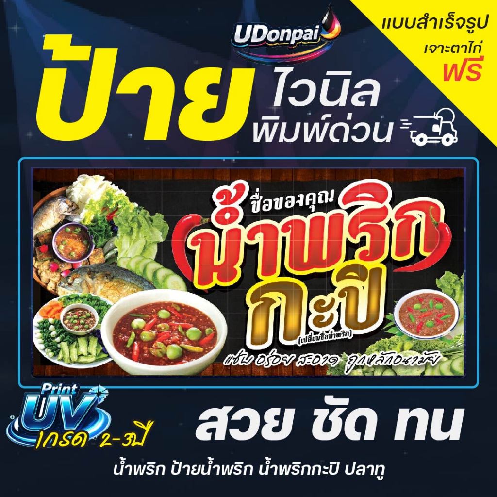 ป้ายน้ำพริก 200*100  UV / Sovent สำเร็จรูป