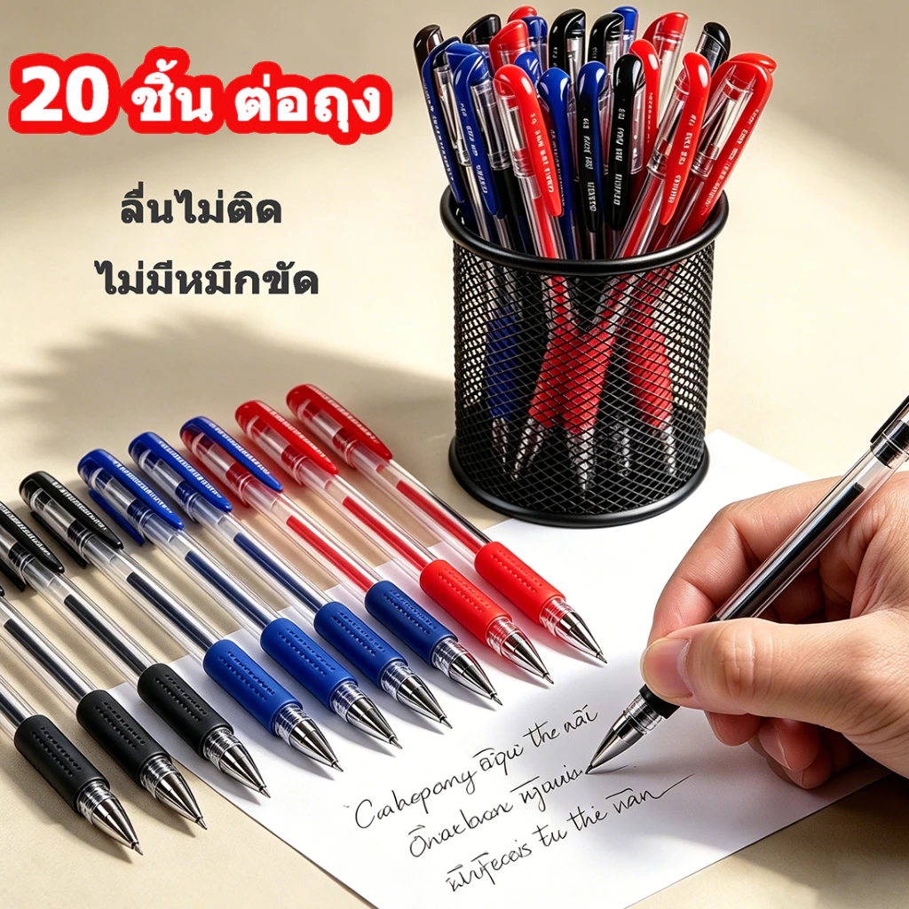 ปากกาเจล 0.5 มม. 20 ด้าม เขียนลื่นไหล หมึกไม่ขาด แห้งเร็วไม่เป็นคราบ มีสีน้ำเงิน แดง ดำให้เลือก เหมาะสำหรับนักเรียนสอบแล